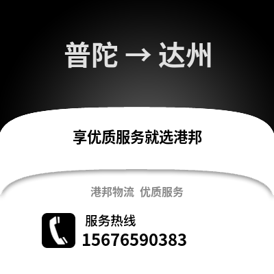 舟山普陀到達(dá)州物流專線_舟山普陀到達(dá)州貨運(yùn)專線公司