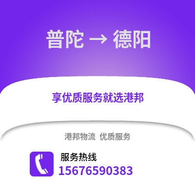 舟山普陀到德陽物流專線_舟山普陀到德陽貨運(yùn)專線公司