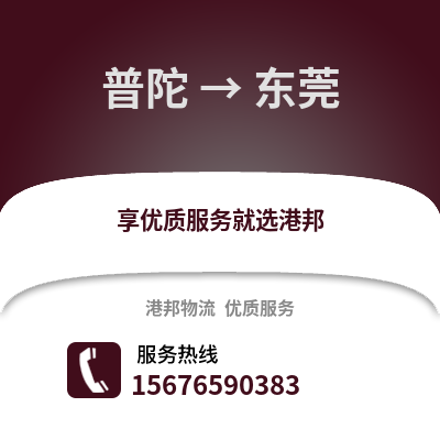 舟山普陀到東莞物流專線_舟山普陀到東莞貨運專線公司