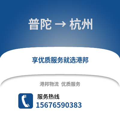 舟山普陀到杭州物流專線_舟山普陀到杭州貨運專線公司