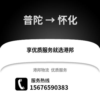 舟山普陀到懷化物流專線_舟山普陀到懷化貨運專線公司