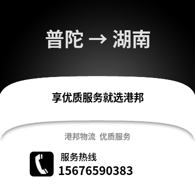舟山普陀到湖南物流專線_舟山普陀到湖南貨運專線公司