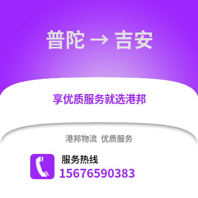 舟山普陀到吉安物流專線_舟山普陀到吉安貨運專線公司