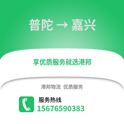 舟山普陀到嘉興物流專線_舟山普陀到嘉興貨運專線公司