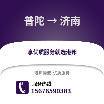 舟山普陀到濟南物流專線_舟山普陀到濟南貨運專線公司