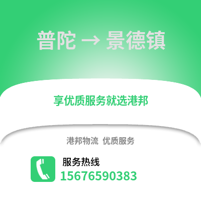舟山普陀到景德鎮物流專線_舟山普陀到景德鎮貨運專線公司
