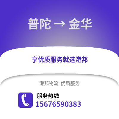 舟山普陀到金華物流專線_舟山普陀到金華貨運專線公司