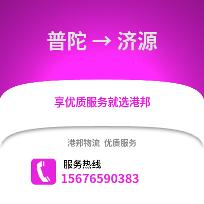 舟山普陀到濟源物流專線_舟山普陀到濟源貨運專線公司