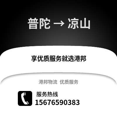 舟山普陀到涼山物流專線_舟山普陀到涼山貨運專線公司