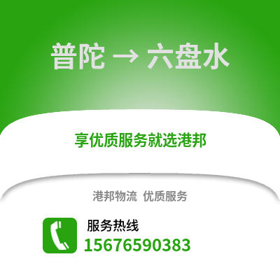 舟山普陀到六盤水物流專線_舟山普陀到六盤水貨運專線公司