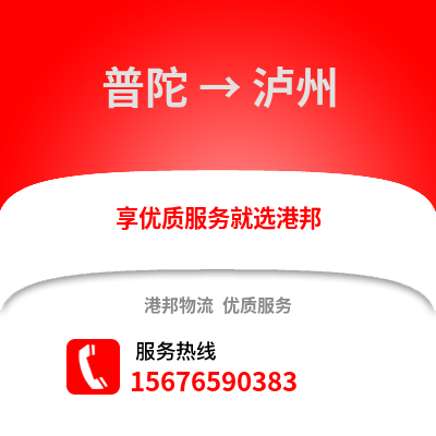 舟山普陀到瀘州物流專線_舟山普陀到瀘州貨運專線公司