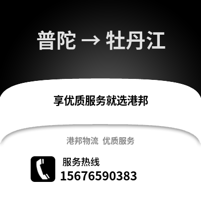 舟山普陀到牡丹江物流專線_舟山普陀到牡丹江貨運專線公司