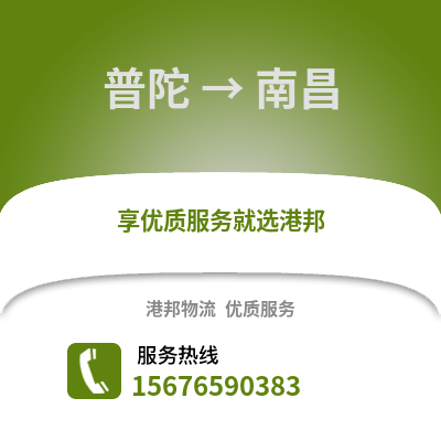 舟山普陀到南昌物流專(zhuān)線_舟山普陀到南昌貨運(yùn)專(zhuān)線公司