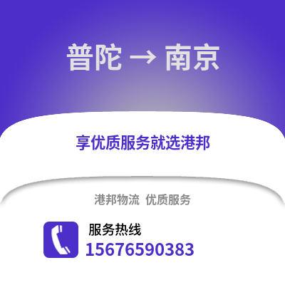 舟山普陀到南京物流專線_舟山普陀到南京貨運專線公司