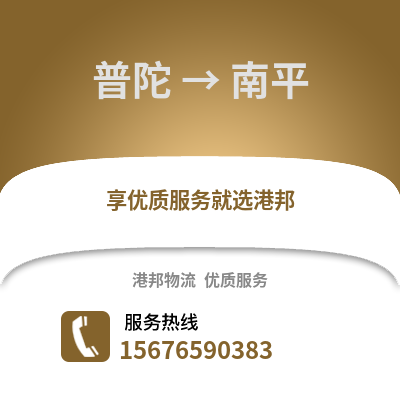 舟山普陀到南平物流專線_舟山普陀到南平貨運專線公司