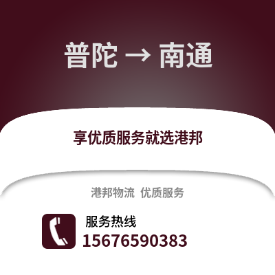 舟山普陀到南通物流專線_舟山普陀到南通貨運(yùn)專線公司