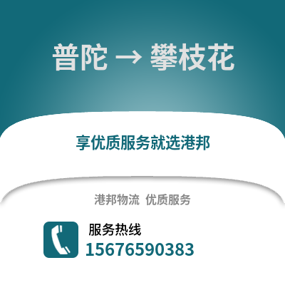 舟山普陀到攀枝花物流專線_舟山普陀到攀枝花貨運專線公司
