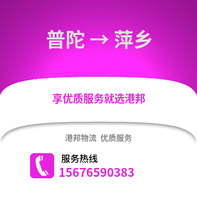 舟山普陀到萍鄉物流專線_舟山普陀到萍鄉貨運專線公司