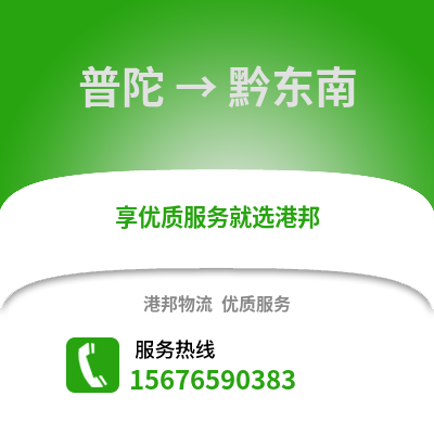 舟山普陀到黔東南物流專線_舟山普陀到黔東南貨運(yùn)專線公司