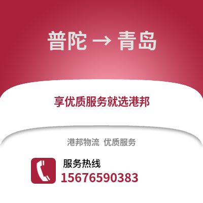舟山普陀到青島物流專線_舟山普陀到青島貨運專線公司