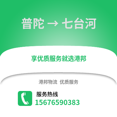舟山普陀到七臺河物流專線_舟山普陀到七臺河貨運專線公司