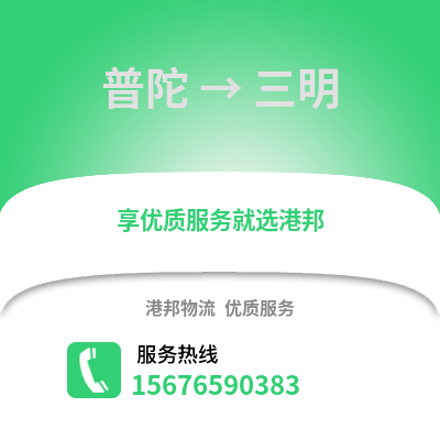 舟山普陀到三明物流專線_舟山普陀到三明貨運(yùn)專線公司