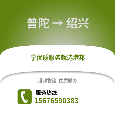 舟山普陀到紹興物流專線_舟山普陀到紹興貨運專線公司