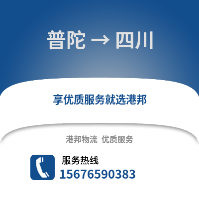 舟山普陀到四川物流專線_舟山普陀到四川貨運專線公司