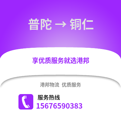 舟山普陀到銅仁物流專線_舟山普陀到銅仁貨運(yùn)專線公司