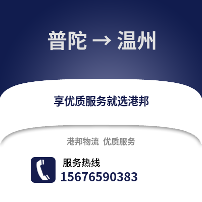 舟山普陀到溫州物流專線_舟山普陀到溫州貨運(yùn)專線公司