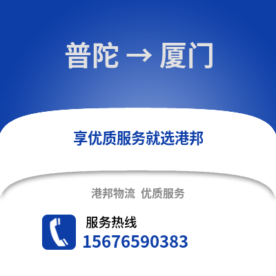 舟山普陀到廈門物流專線_舟山普陀到廈門貨運專線公司