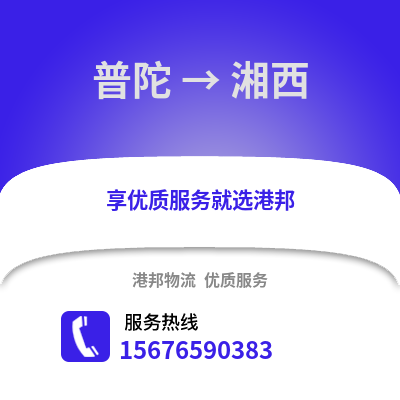 舟山普陀到湘西物流專線_舟山普陀到湘西貨運專線公司