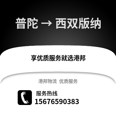 舟山普陀到西雙版納物流專線_舟山普陀到西雙版納貨運專線公司