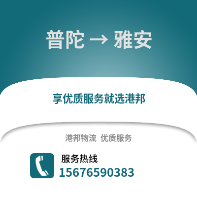 舟山普陀到雅安物流專線_舟山普陀到雅安貨運專線公司