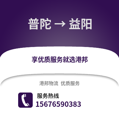 舟山普陀到益陽物流專線_舟山普陀到益陽貨運專線公司