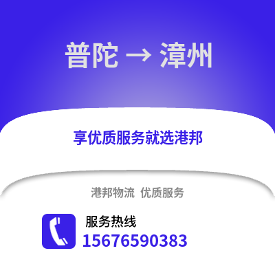 舟山普陀到漳州物流專線_舟山普陀到漳州貨運專線公司