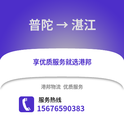 舟山普陀到湛江物流專線_舟山普陀到湛江貨運專線公司