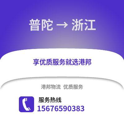 舟山普陀到浙江物流專線_舟山普陀到浙江貨運專線公司