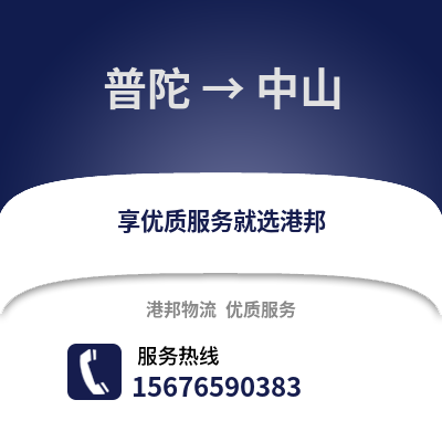 舟山普陀到中山物流專線_舟山普陀到中山貨運專線公司
