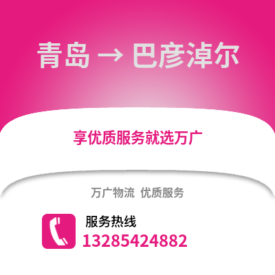 青島到巴彥淖爾物流公司,青島到巴彥淖爾貨運,青島至巴彥淖爾物流專線2