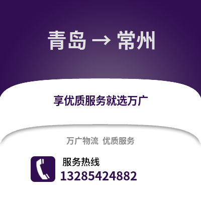 青島到常州物流公司,青島到常州貨運,青島至常州物流專線2
