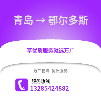 青島到鄂爾多斯物流公司,青島到鄂爾多斯貨運,青島至鄂爾多斯物流專線2