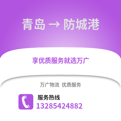 青島到防城港物流公司,青島到防城港貨運,青島至防城港物流專線2