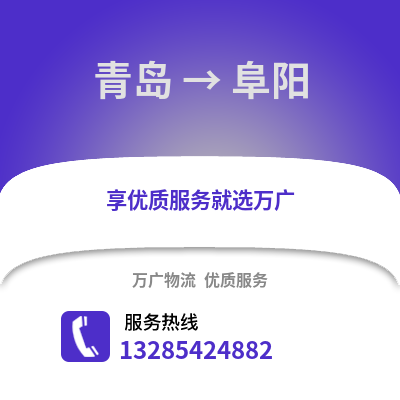 青島到阜陽物流公司,青島到阜陽貨運,青島至阜陽物流專線2