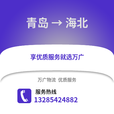 青島到海北物流公司,青島到海北貨運,青島至海北物流專線2