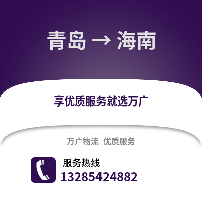 青島到海南物流公司,青島到海南貨運,青島至海南物流專線2