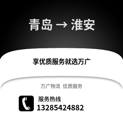 青島到淮安物流公司,青島到淮安貨運(yùn),青島至淮安物流專線2