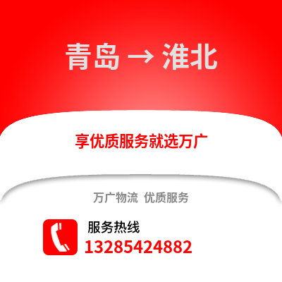 青島到淮北物流公司,青島到淮北貨運,青島至淮北物流專線2