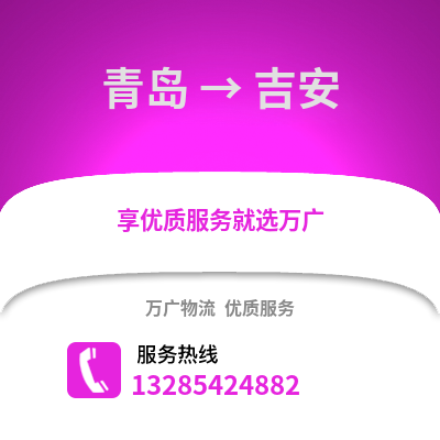 青島到吉安物流公司,青島到吉安貨運,青島至吉安物流專線2