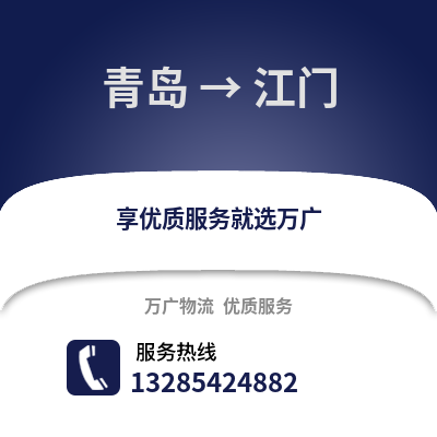 青島到江門物流公司,青島到江門貨運,青島至江門物流專線2